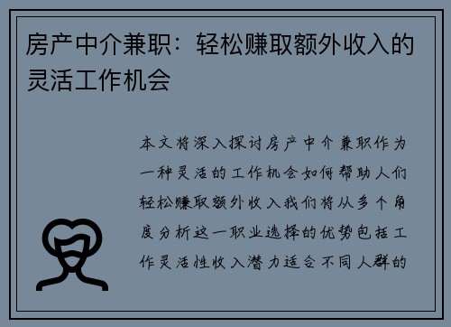 房产中介兼职：轻松赚取额外收入的灵活工作机会