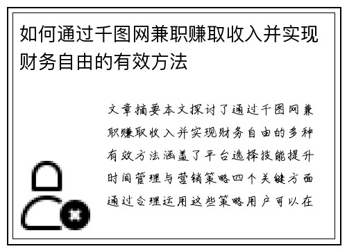 如何通过千图网兼职赚取收入并实现财务自由的有效方法