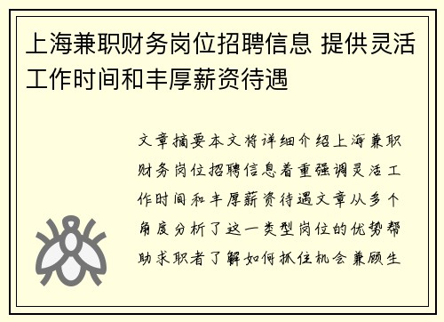 上海兼职财务岗位招聘信息 提供灵活工作时间和丰厚薪资待遇
