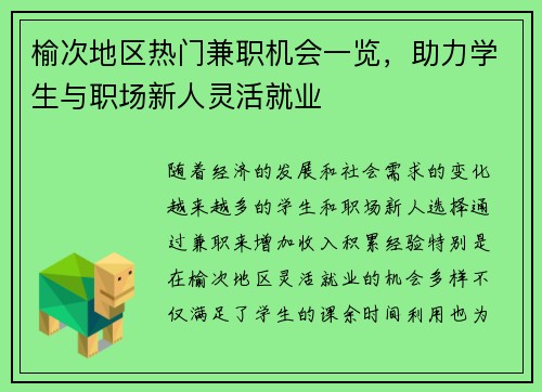 榆次地区热门兼职机会一览，助力学生与职场新人灵活就业