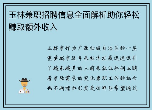 玉林兼职招聘信息全面解析助你轻松赚取额外收入