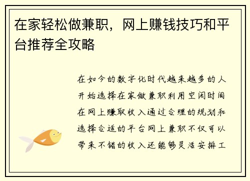 在家轻松做兼职，网上赚钱技巧和平台推荐全攻略