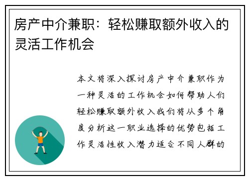 房产中介兼职：轻松赚取额外收入的灵活工作机会