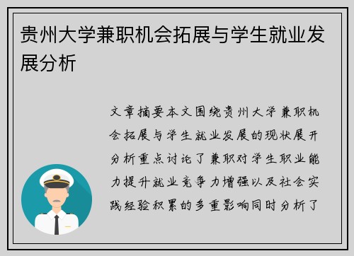 贵州大学兼职机会拓展与学生就业发展分析