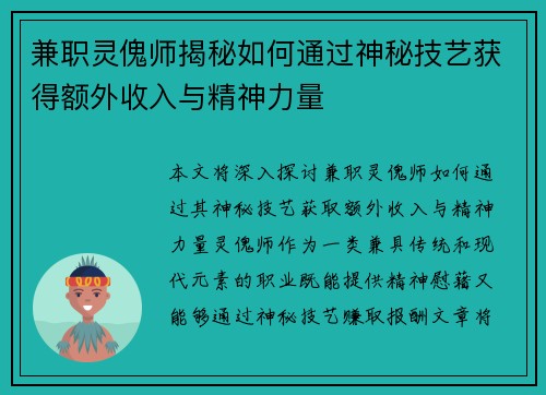 兼职灵傀师揭秘如何通过神秘技艺获得额外收入与精神力量