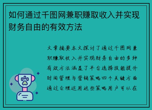 如何通过千图网兼职赚取收入并实现财务自由的有效方法