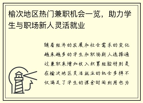 榆次地区热门兼职机会一览，助力学生与职场新人灵活就业