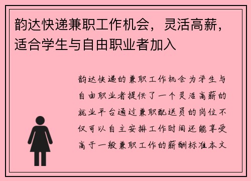 韵达快递兼职工作机会，灵活高薪，适合学生与自由职业者加入
