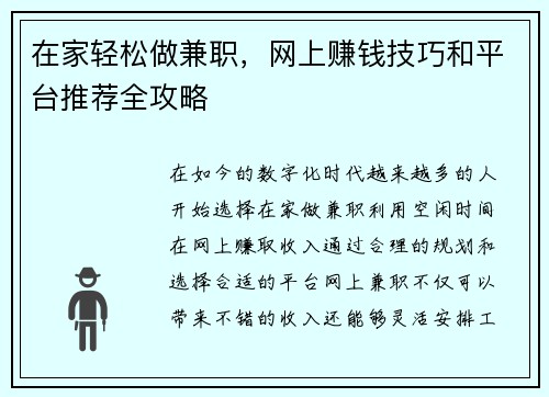 在家轻松做兼职，网上赚钱技巧和平台推荐全攻略