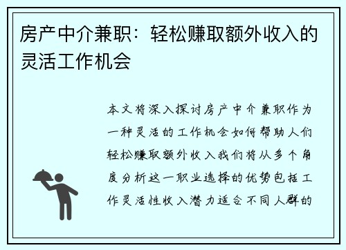 房产中介兼职：轻松赚取额外收入的灵活工作机会