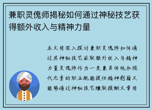 兼职灵傀师揭秘如何通过神秘技艺获得额外收入与精神力量