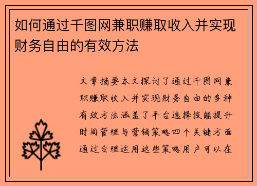 如何通过千图网兼职赚取收入并实现财务自由的有效方法