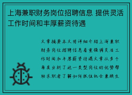 上海兼职财务岗位招聘信息 提供灵活工作时间和丰厚薪资待遇