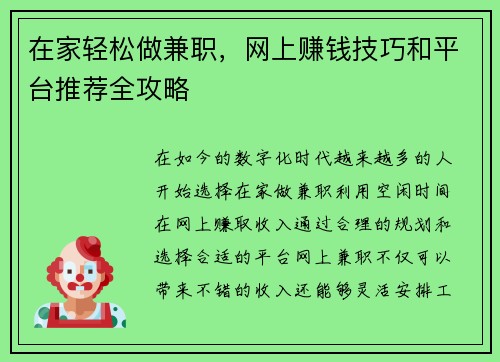 在家轻松做兼职，网上赚钱技巧和平台推荐全攻略