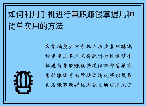 如何利用手机进行兼职赚钱掌握几种简单实用的方法