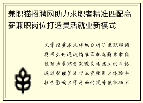 兼职猫招聘网助力求职者精准匹配高薪兼职岗位打造灵活就业新模式