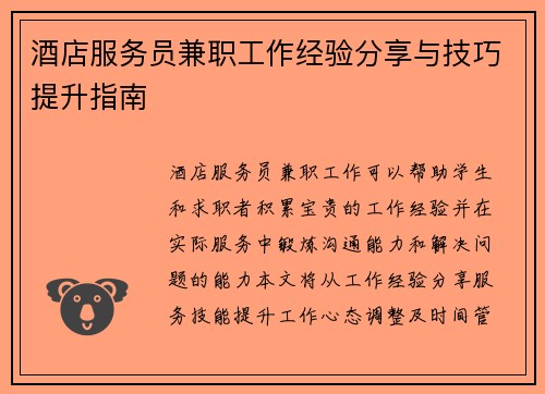 酒店服务员兼职工作经验分享与技巧提升指南