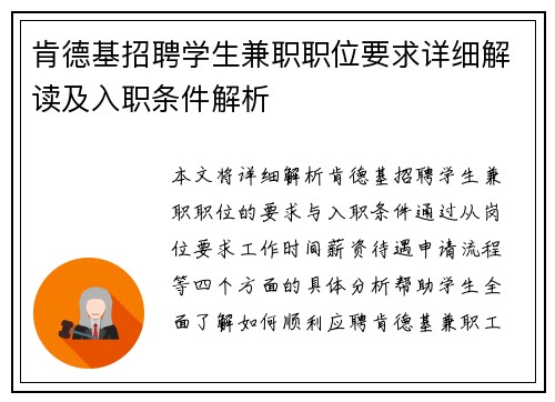 肯德基招聘学生兼职职位要求详细解读及入职条件解析