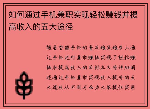 如何通过手机兼职实现轻松赚钱并提高收入的五大途径