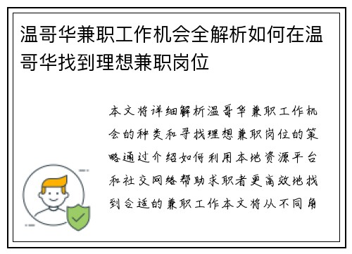 温哥华兼职工作机会全解析如何在温哥华找到理想兼职岗位
