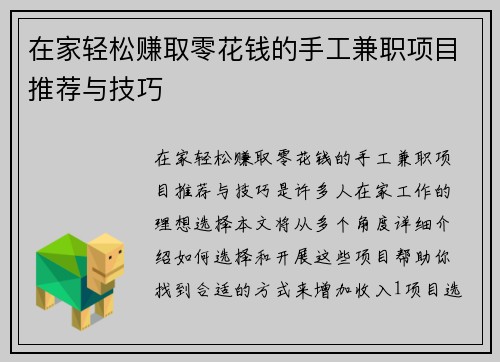在家轻松赚取零花钱的手工兼职项目推荐与技巧