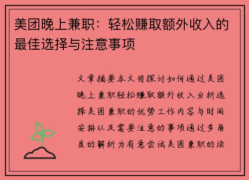 美团晚上兼职：轻松赚取额外收入的最佳选择与注意事项