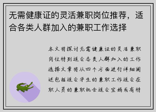 无需健康证的灵活兼职岗位推荐，适合各类人群加入的兼职工作选择