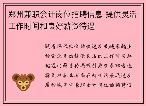 郑州兼职会计岗位招聘信息 提供灵活工作时间和良好薪资待遇