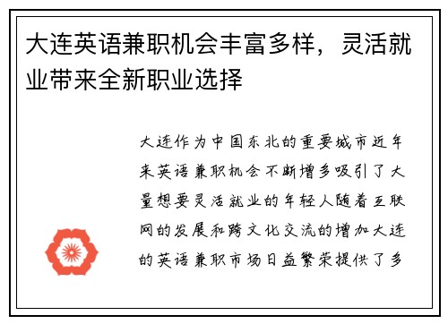 大连英语兼职机会丰富多样，灵活就业带来全新职业选择