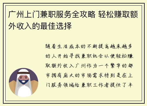 广州上门兼职服务全攻略 轻松赚取额外收入的最佳选择