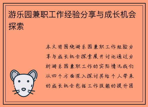 游乐园兼职工作经验分享与成长机会探索