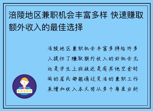 涪陵地区兼职机会丰富多样 快速赚取额外收入的最佳选择