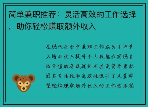 简单兼职推荐：灵活高效的工作选择，助你轻松赚取额外收入