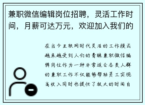 兼职微信编辑岗位招聘，灵活工作时间，月薪可达万元，欢迎加入我们的团队