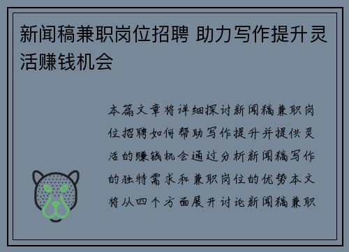 新闻稿兼职岗位招聘 助力写作提升灵活赚钱机会