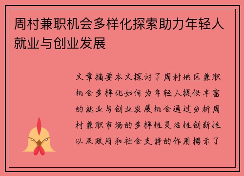周村兼职机会多样化探索助力年轻人就业与创业发展