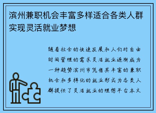 滨州兼职机会丰富多样适合各类人群实现灵活就业梦想