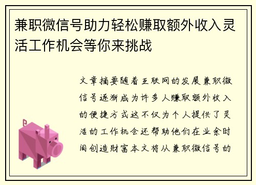 兼职微信号助力轻松赚取额外收入灵活工作机会等你来挑战