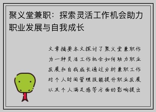 聚义堂兼职：探索灵活工作机会助力职业发展与自我成长