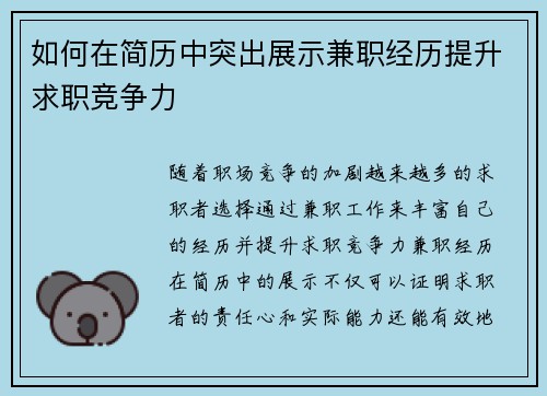 如何在简历中突出展示兼职经历提升求职竞争力