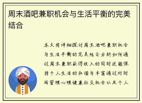 周末酒吧兼职机会与生活平衡的完美结合