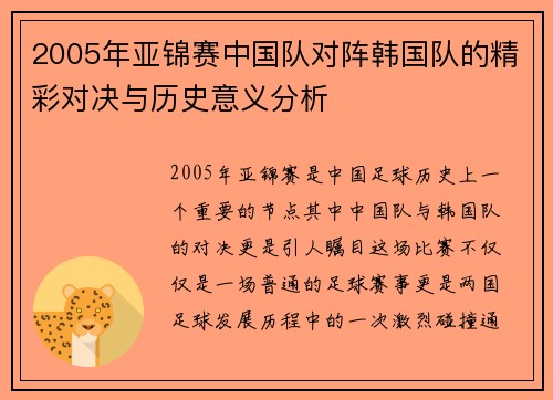 2005年亚锦赛中国队对阵韩国队的精彩对决与历史意义分析