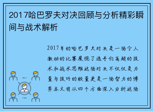 2017哈巴罗夫对决回顾与分析精彩瞬间与战术解析