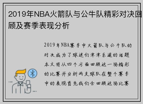2019年NBA火箭队与公牛队精彩对决回顾及赛季表现分析