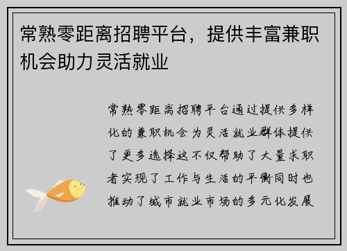 常熟零距离招聘平台，提供丰富兼职机会助力灵活就业