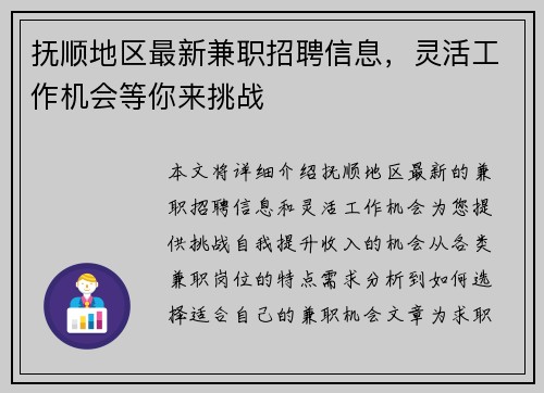 抚顺地区最新兼职招聘信息，灵活工作机会等你来挑战