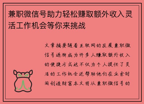 兼职微信号助力轻松赚取额外收入灵活工作机会等你来挑战