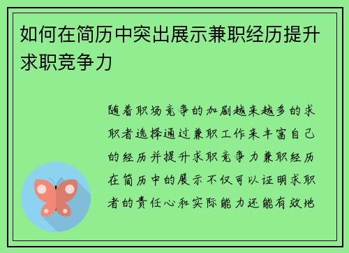 如何在简历中突出展示兼职经历提升求职竞争力