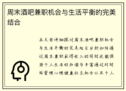 周末酒吧兼职机会与生活平衡的完美结合