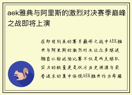 aek雅典与阿里斯的激烈对决赛季巅峰之战即将上演
